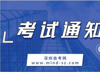 2022年10月廣東深圳自考網(wǎng)上報(bào)名通知